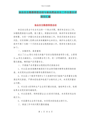 食品安全隐患排查总结与食品药品安全工作自查自评报告汇编