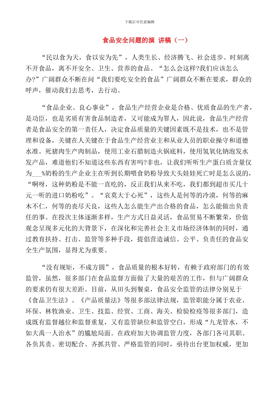 食品安全问题的演讲稿中学_第1页