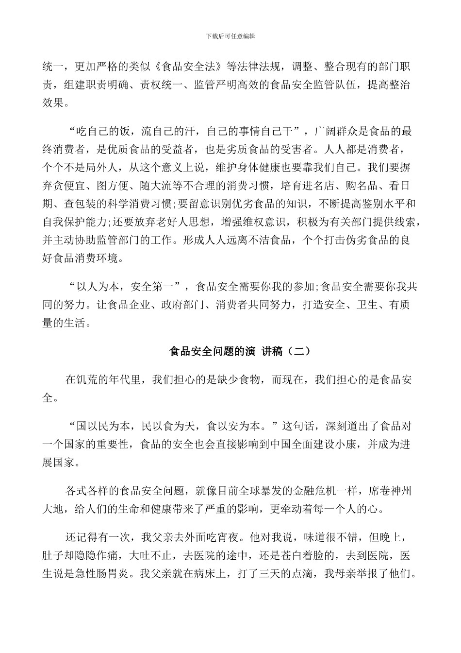 食品安全问题的演讲稿中学_第2页