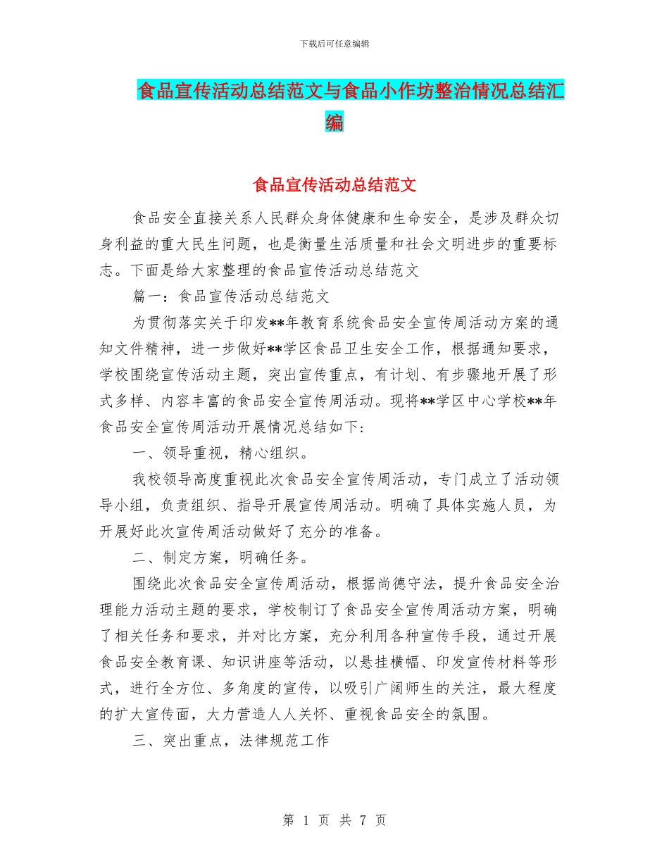 食品宣传活动总结范文与食品小作坊整治情况总结汇编_第1页