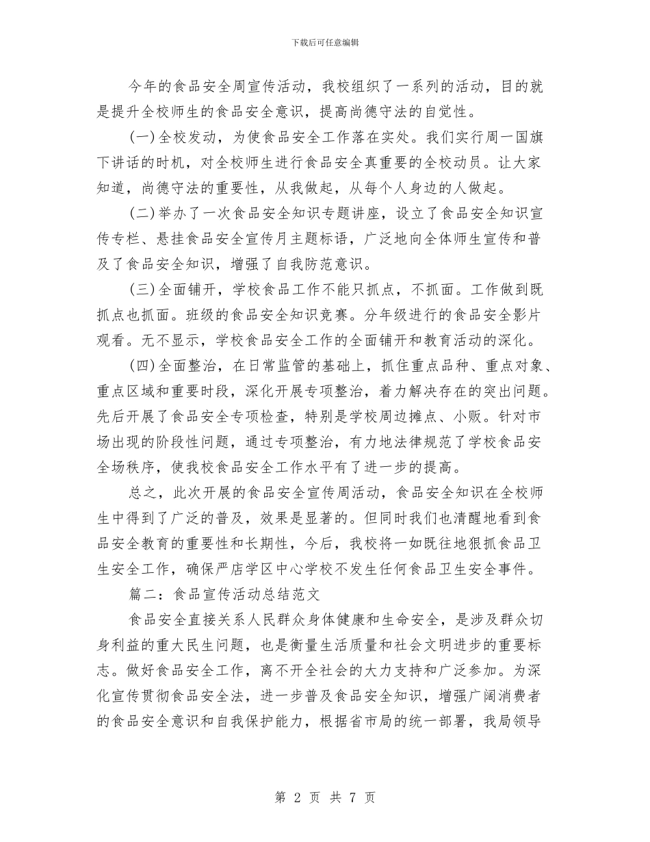 食品宣传活动总结范文与食品小作坊整治情况总结汇编_第2页