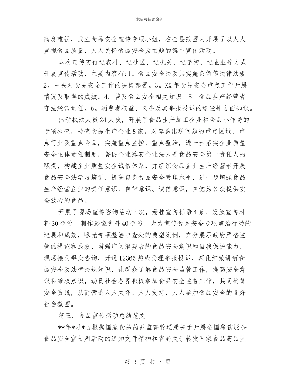 食品宣传活动总结范文与食品小作坊整治情况总结汇编_第3页