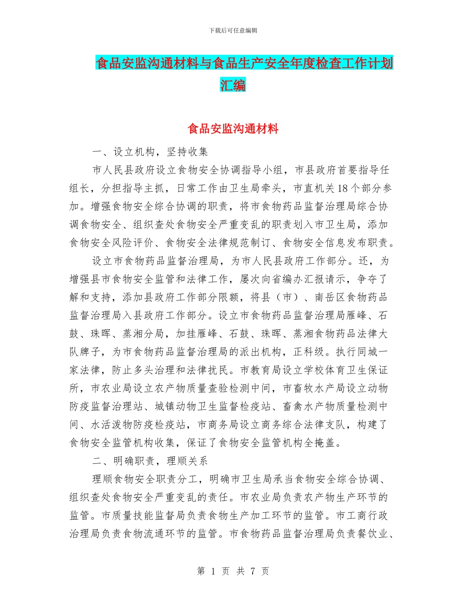食品安监交流材料与食品生产安全年度检查工作计划汇编_第1页