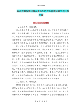 食品安监交流材料与食品生产安全年度检查工作计划汇编