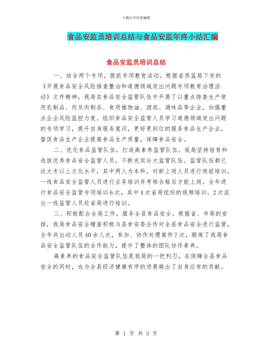 食品安监员培训总结与食品安监年终小结汇编_第1页