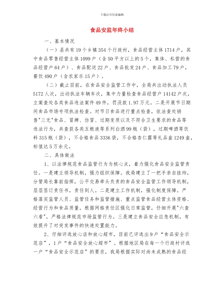 食品安监员培训总结与食品安监年终小结汇编_第2页