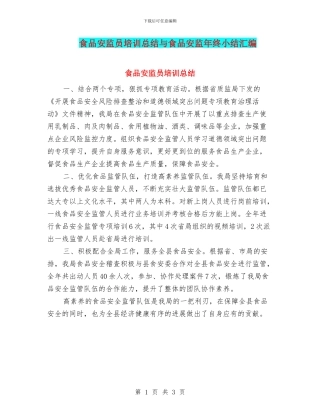 食品安监员培训总结与食品安监年终小结汇编