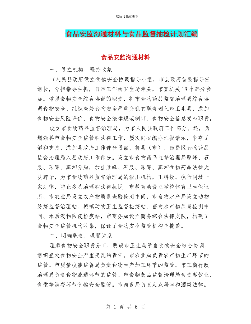 食品安监交流材料与食品监督抽检计划汇编_第1页