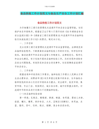 食品快检工作计划范文与食品生产安全工作计划汇编