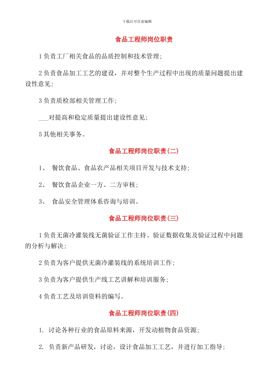 食品工程师岗位职责_第1页