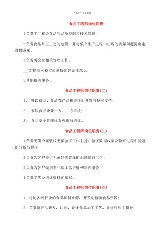 食品工程师岗位职责