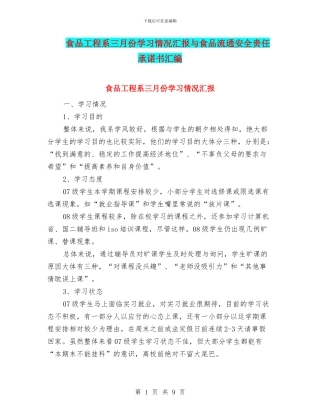 食品工程系三月份学习情况汇报与食品流通安全责任承诺书汇编