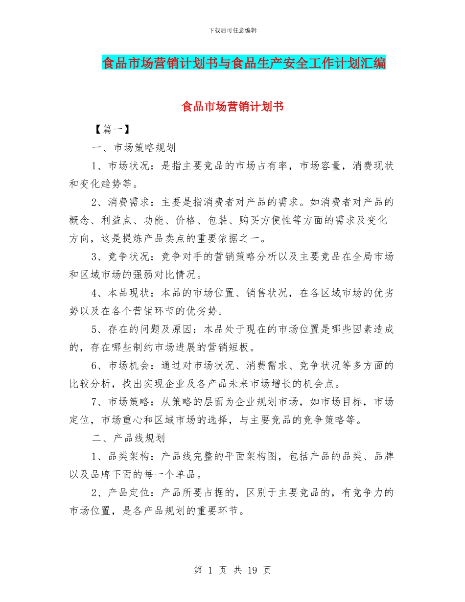 食品市场营销计划书与食品生产安全工作计划汇编_第1页