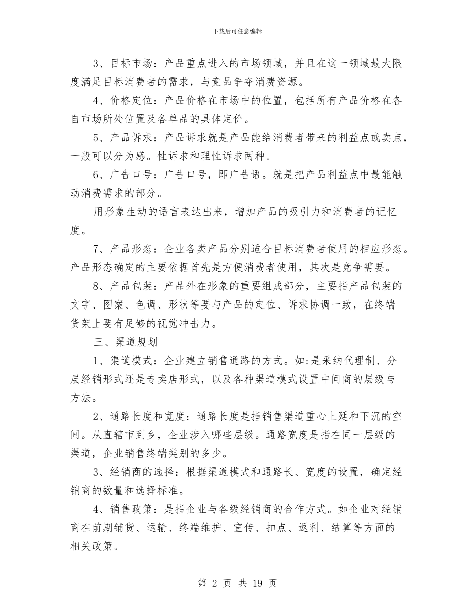 食品市场营销计划书与食品生产安全工作计划汇编_第2页