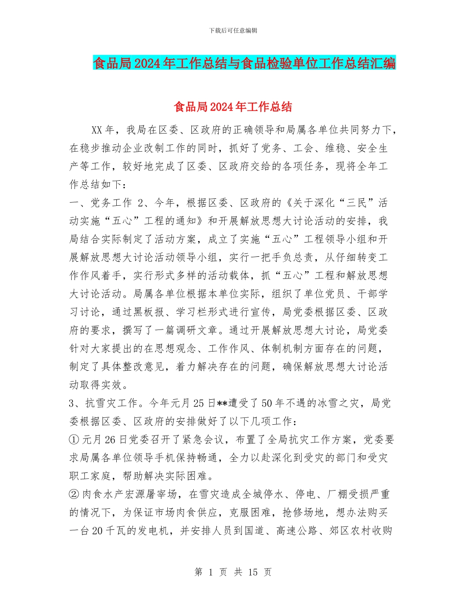 食品局2024年工作总结与食品检验单位工作总结汇编_第1页