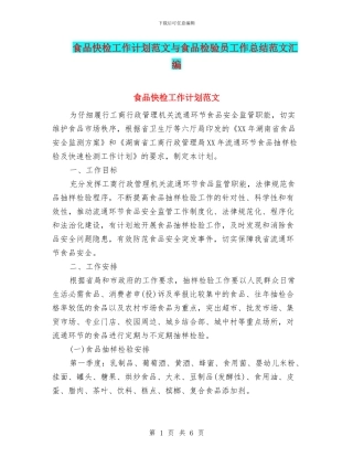 食品快检工作计划范文与食品检验员工作总结范文汇编