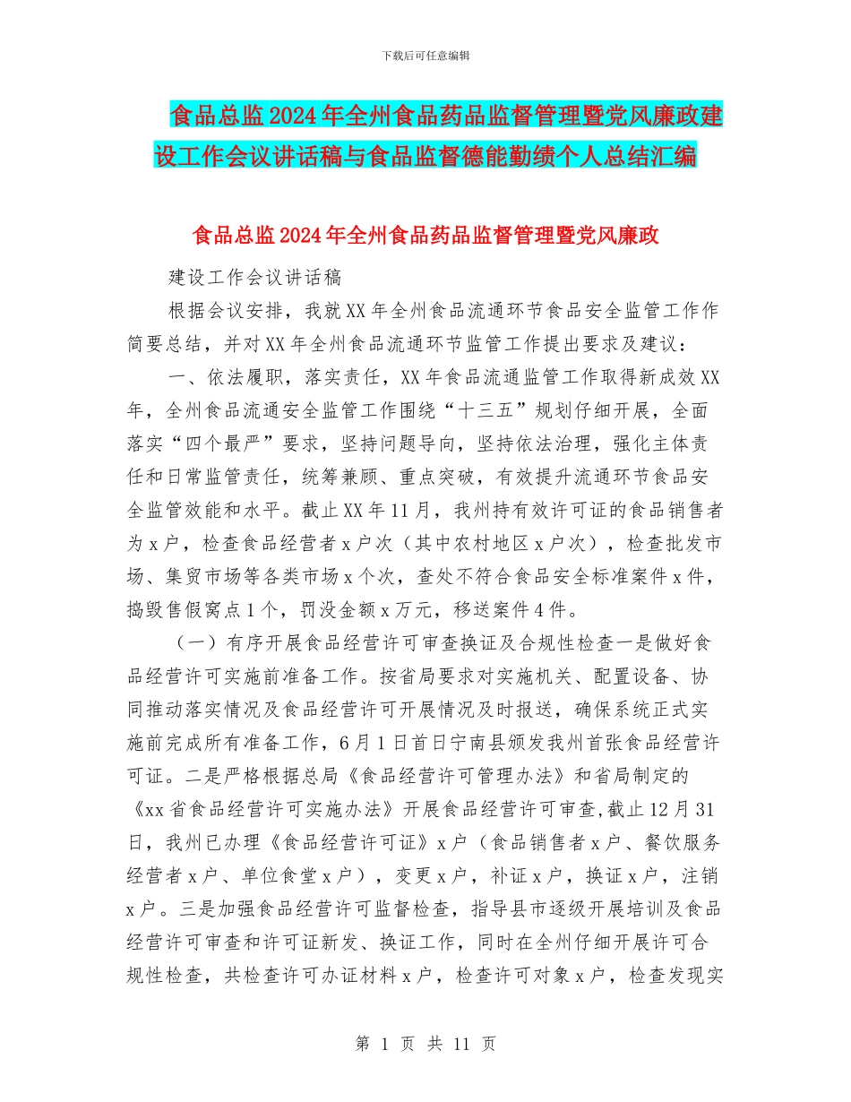 食品总监2024年全州食品药品监督管理暨党风廉政建设工作会议讲话稿与食品监督德能勤绩个人总结汇编_第1页