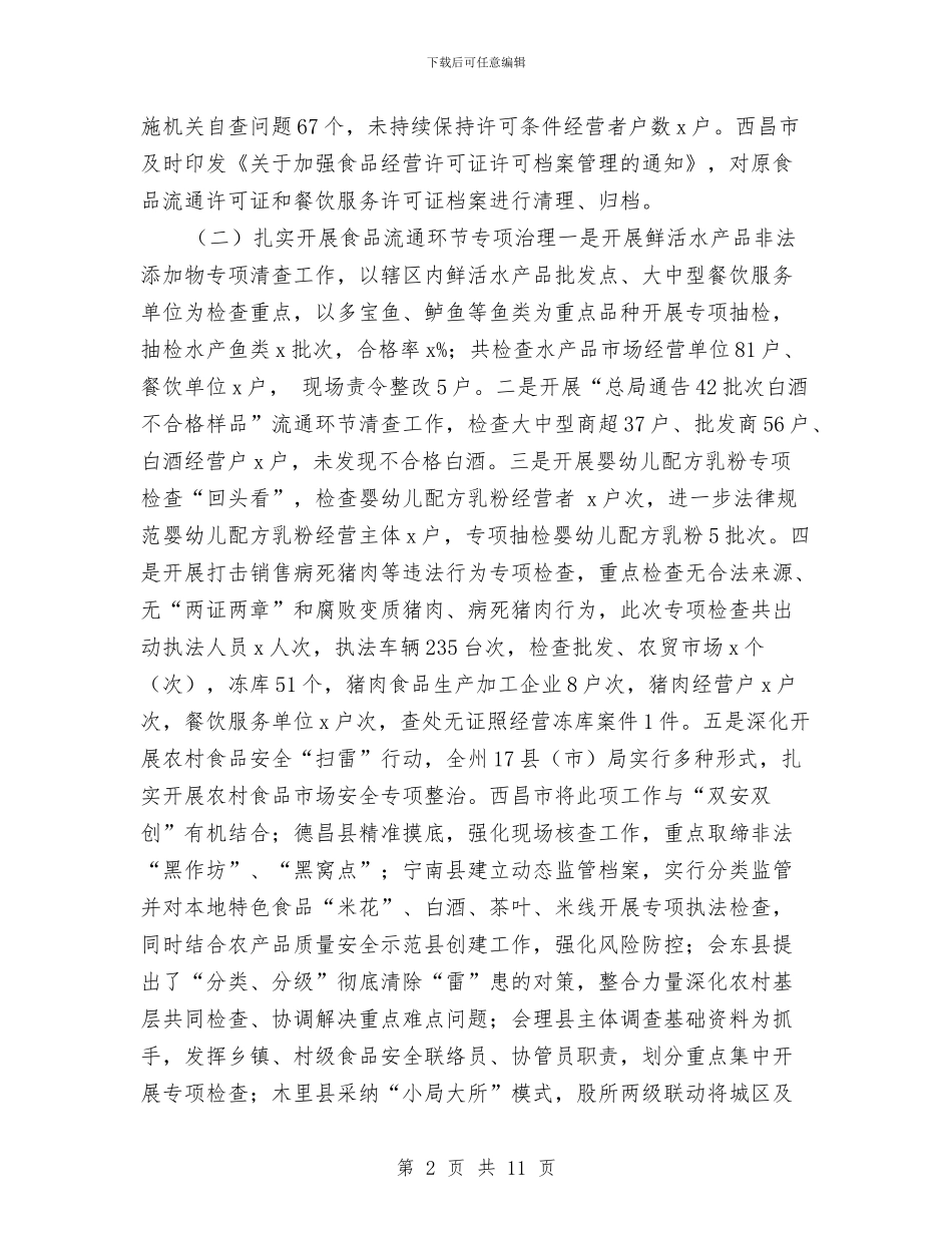 食品总监2024年全州食品药品监督管理暨党风廉政建设工作会议讲话稿与食品监督德能勤绩个人总结汇编_第2页