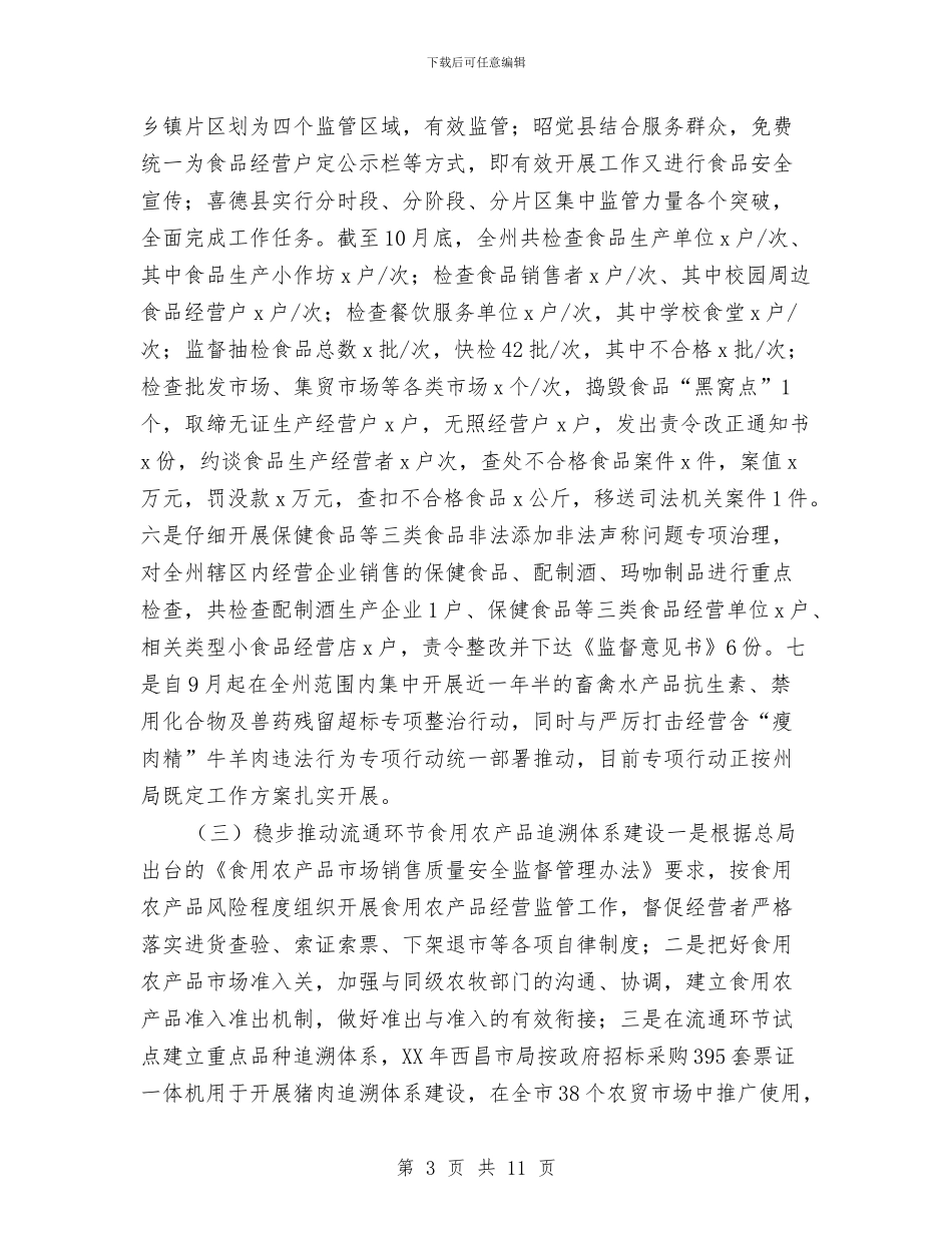 食品总监2024年全州食品药品监督管理暨党风廉政建设工作会议讲话稿与食品监督德能勤绩个人总结汇编_第3页