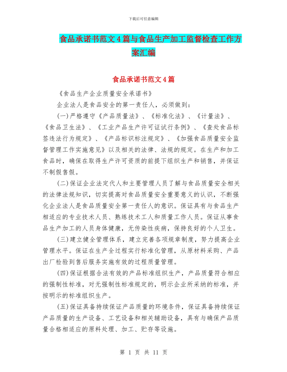 食品承诺书范文4篇与食品生产加工监督检查工作方案汇编_第1页