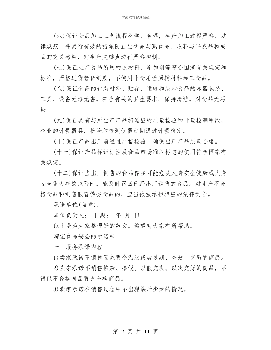 食品承诺书范文4篇与食品生产加工监督检查工作方案汇编_第2页