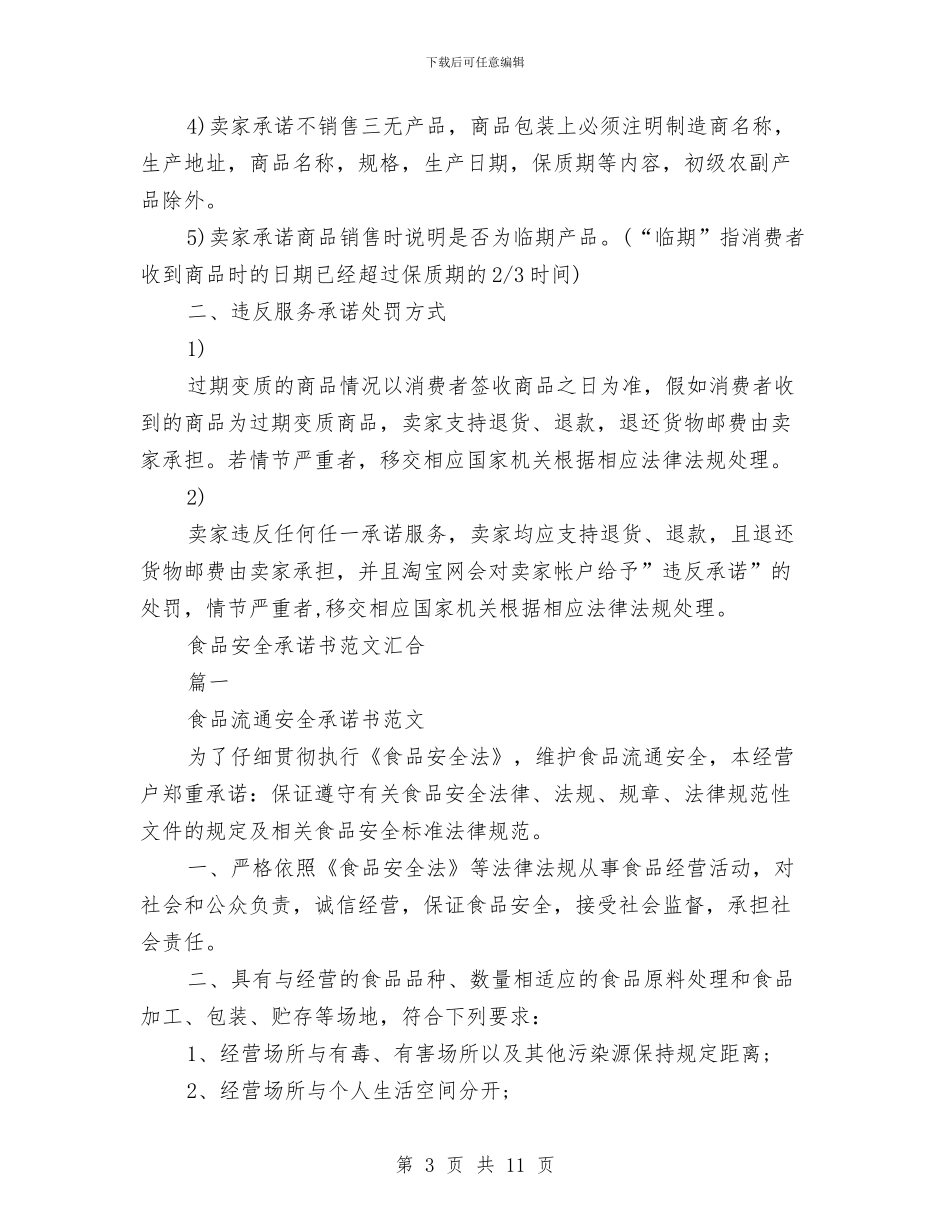 食品承诺书范文4篇与食品生产加工监督检查工作方案汇编_第3页