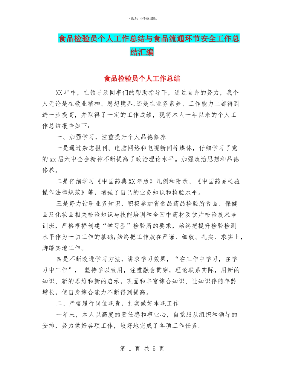 食品检验员个人工作总结与食品流通环节安全工作总结汇编_第1页
