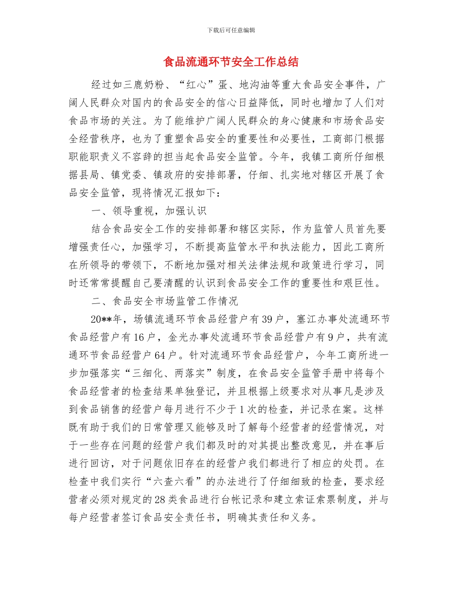 食品检验员个人工作总结与食品流通环节安全工作总结汇编_第3页