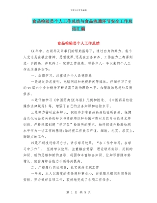食品检验员个人工作总结与食品流通环节安全工作总结汇编