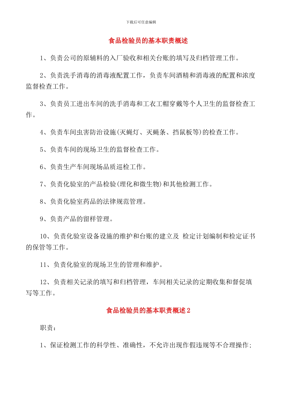 食品检验员的基本职责概述_第1页