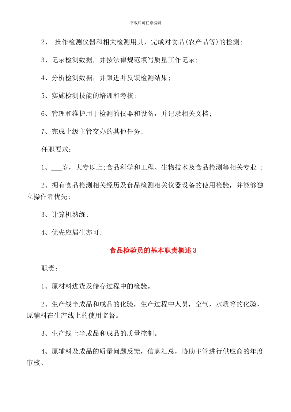 食品检验员的基本职责概述_第2页
