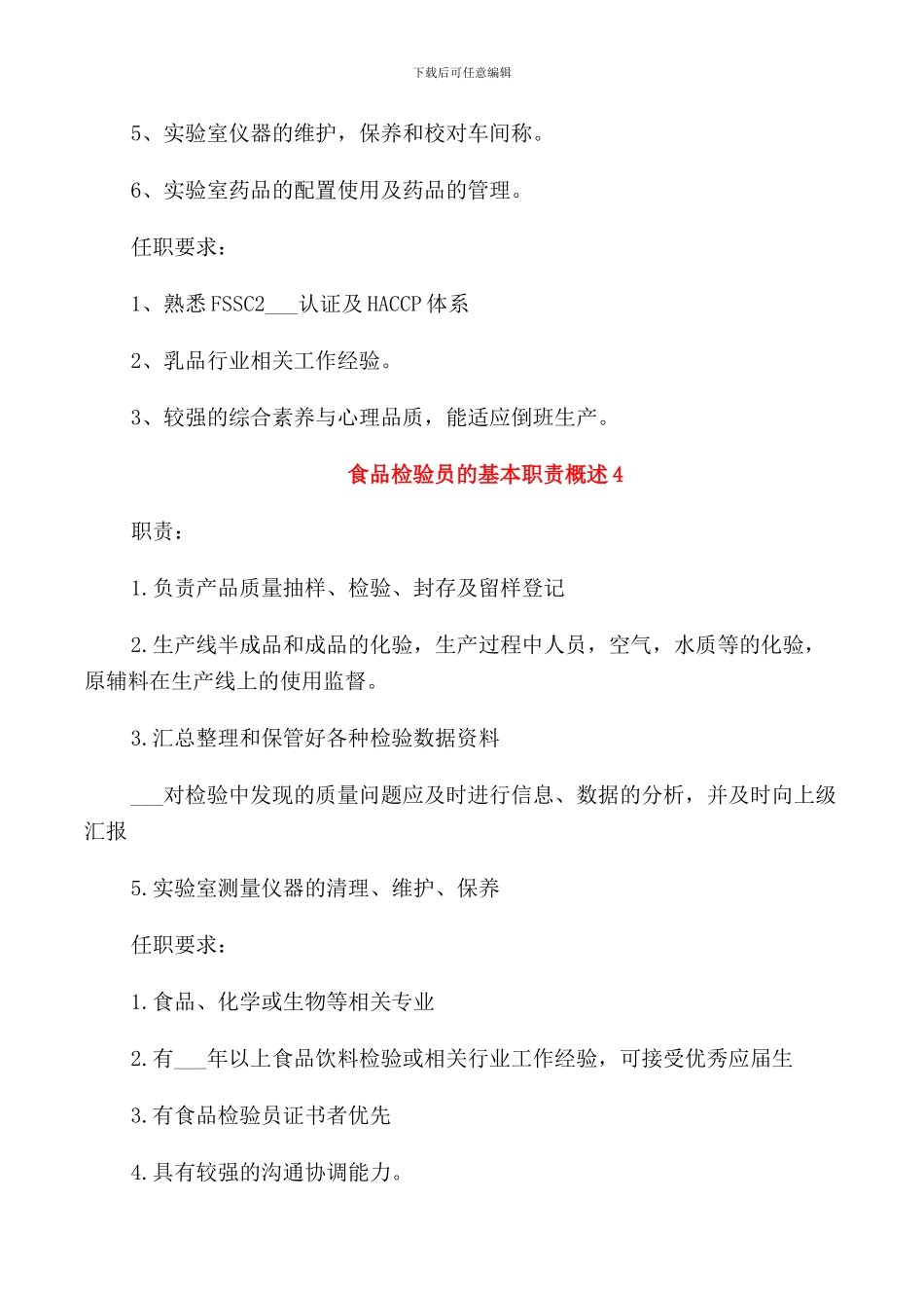 食品检验员的基本职责概述_第3页