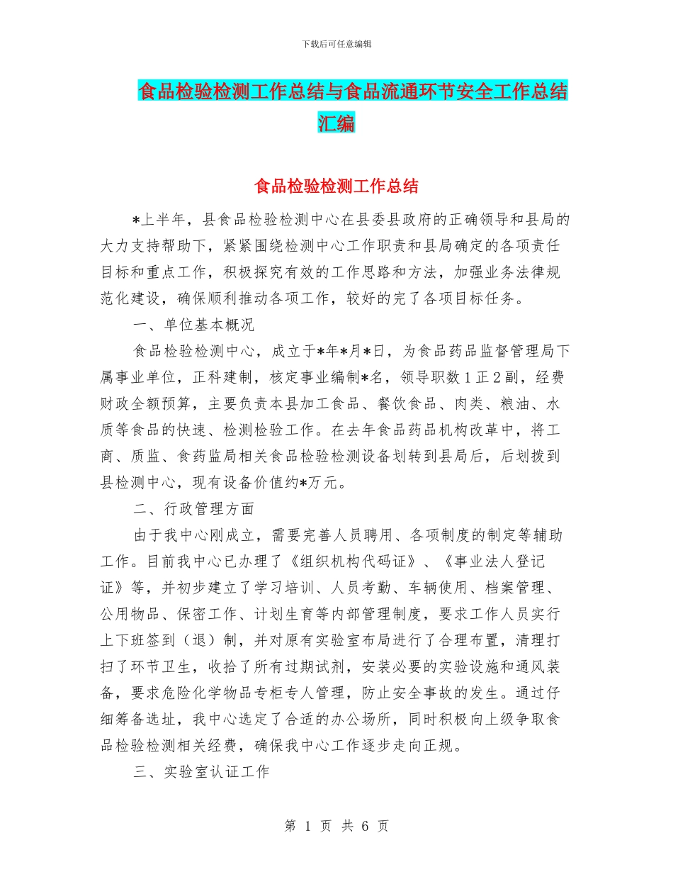 食品检验检测工作总结与食品流通环节安全工作总结汇编_第1页