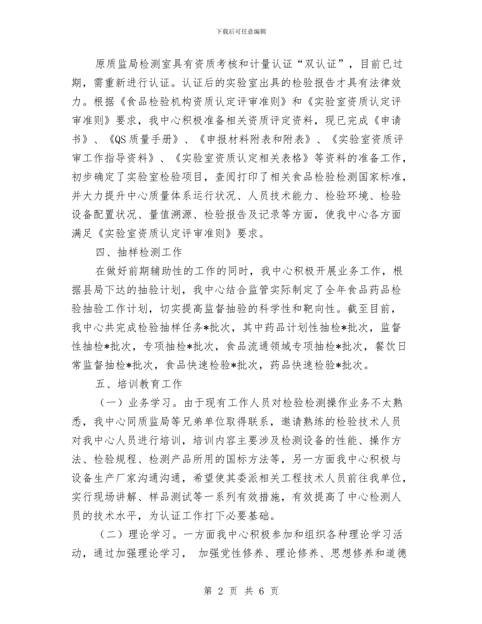 食品检验检测工作总结与食品流通环节安全工作总结汇编_第2页