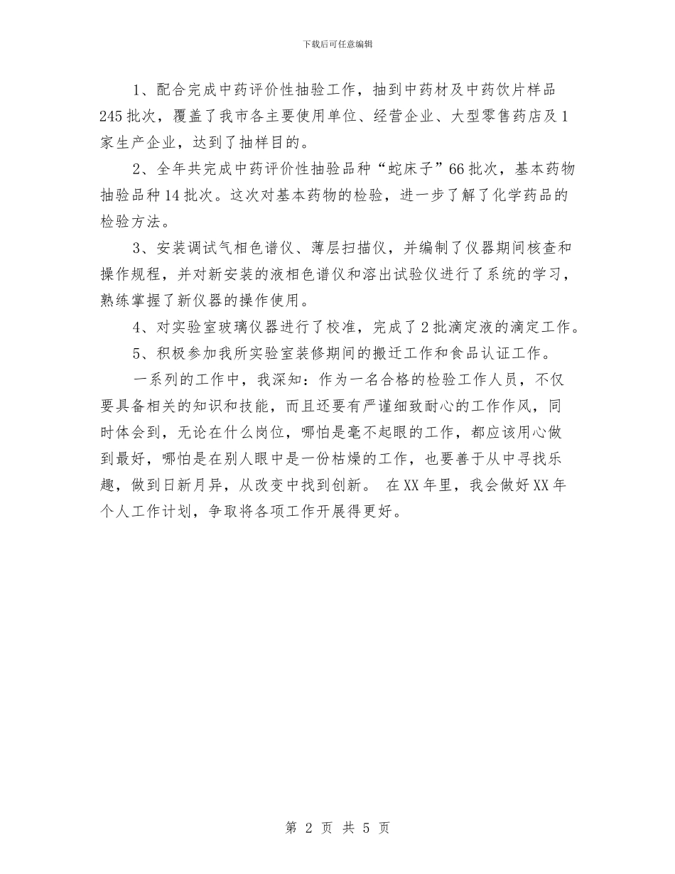 食品检验员个人工作总结与食品检验检测工作总结汇编_第2页