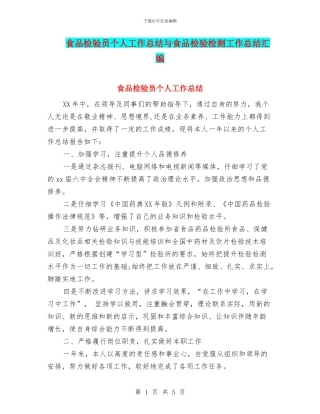 食品检验员个人工作总结与食品检验检测工作总结汇编