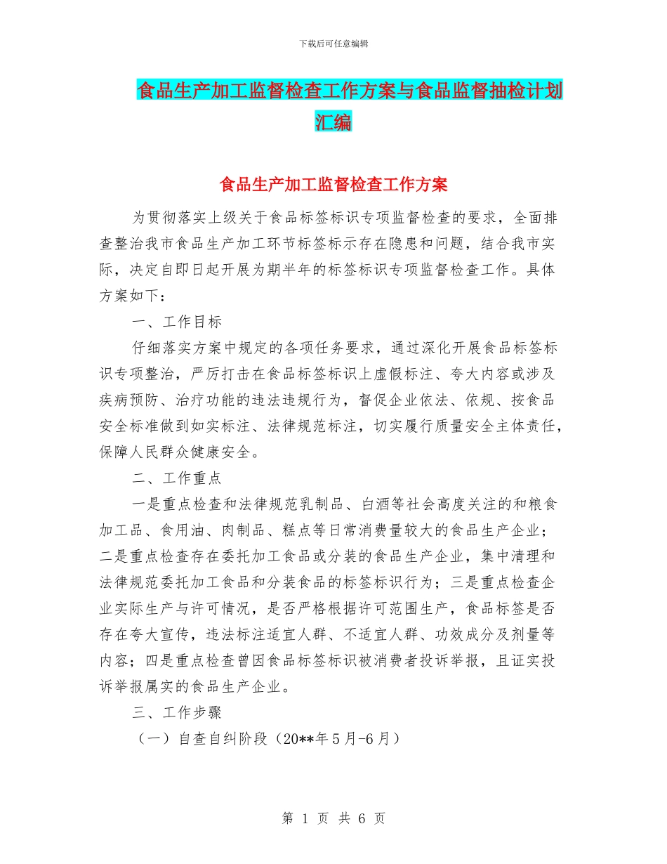 食品生产加工监督检查工作方案与食品监督抽检计划汇编_第1页