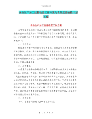 食品生产加工监督检查工作方案与食品监督抽检计划汇编