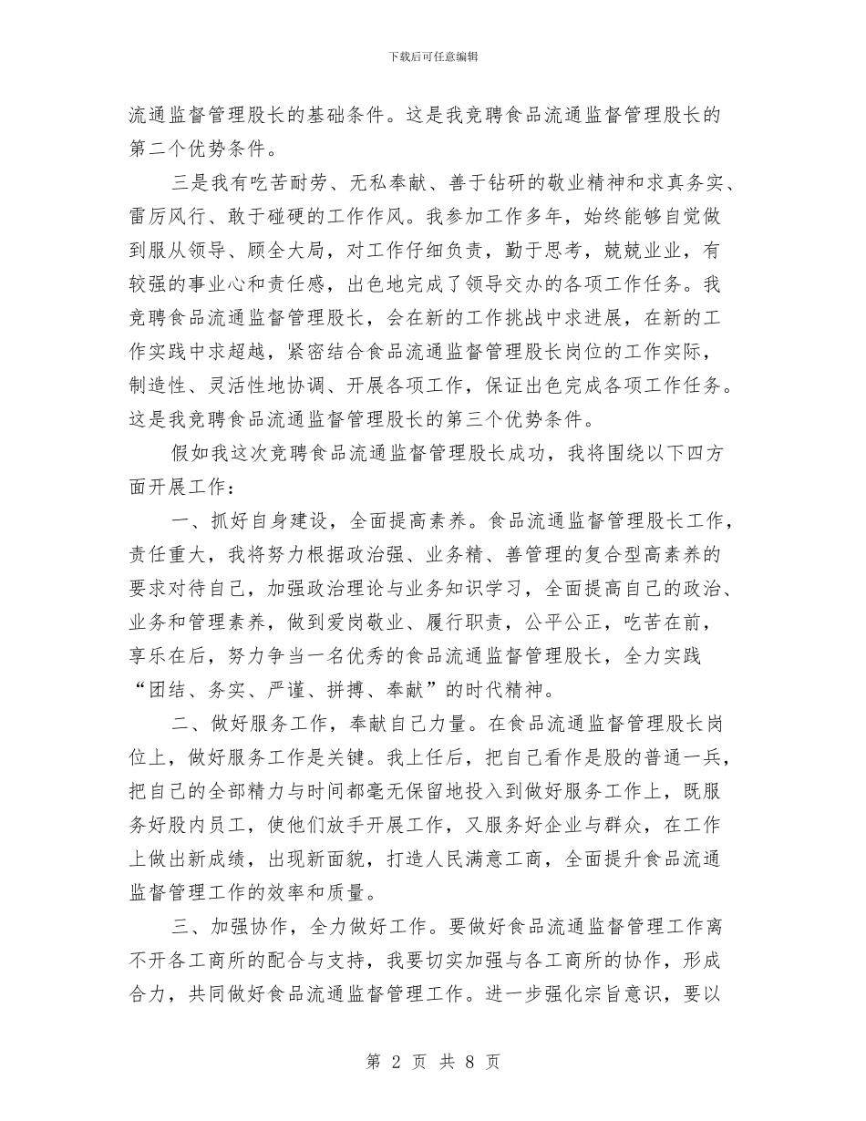 食品流通股长竞聘演讲稿与食品生产小作坊专治会议讲话材料汇编_第2页