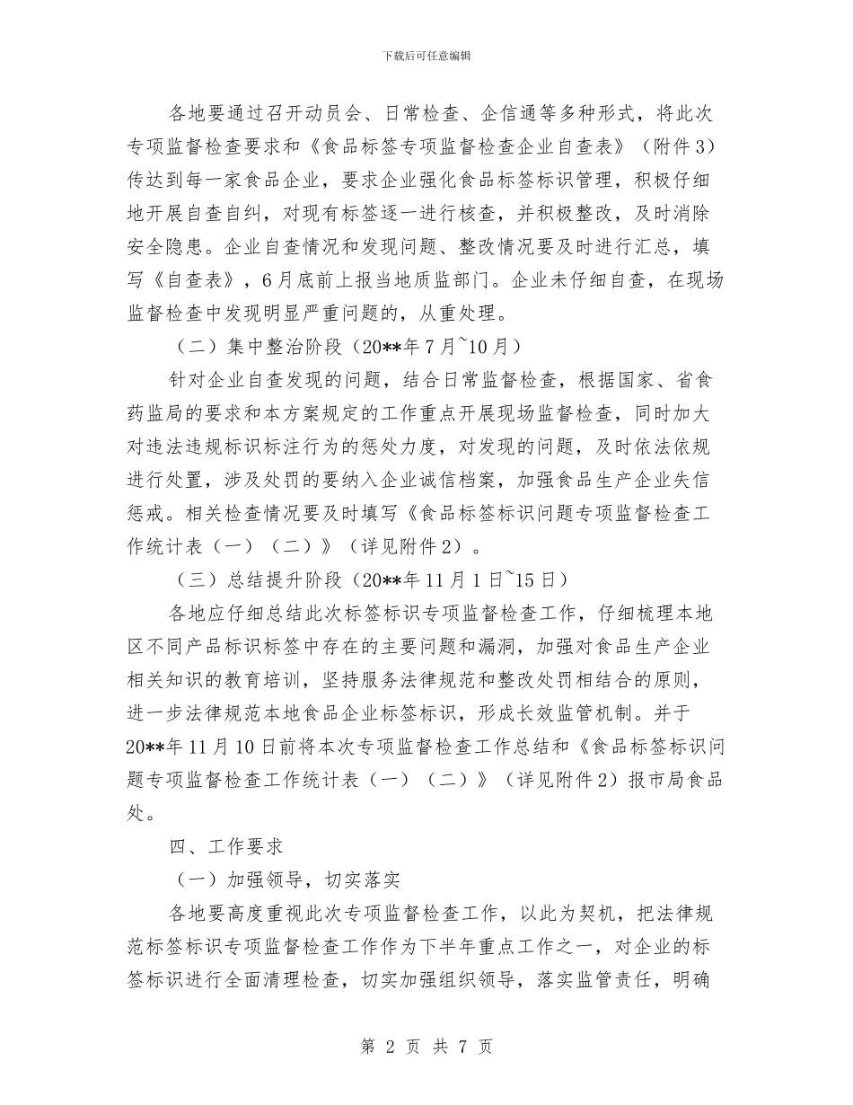 食品生产加工监督检查工作方案与食品生产安全年度检查工作计划汇编_第2页