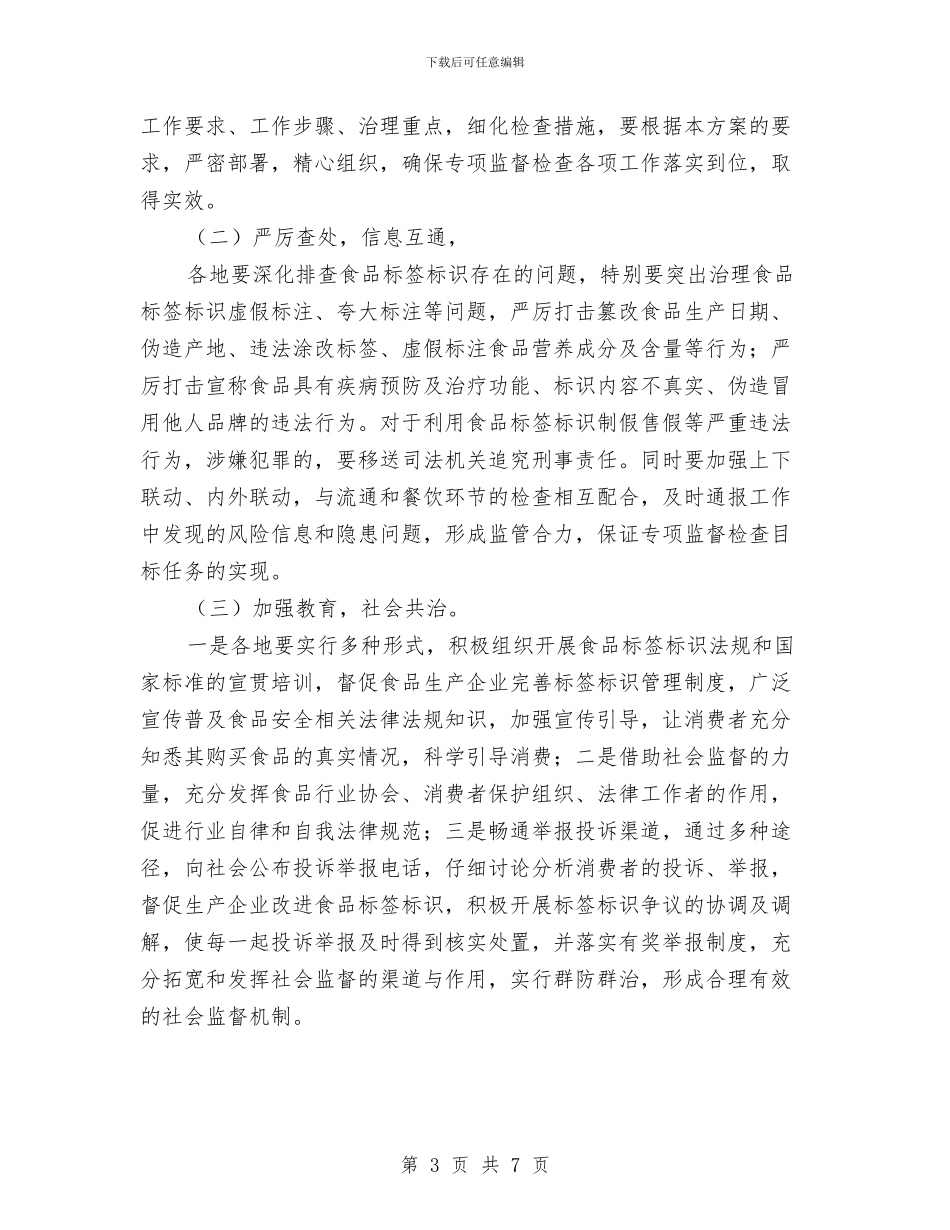 食品生产加工监督检查工作方案与食品生产安全年度检查工作计划汇编_第3页