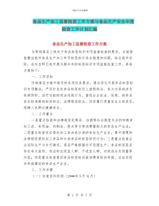 食品生产加工监督检查工作方案与食品生产安全年度检查工作计划汇编