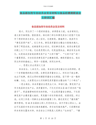 食品添加剂专治动员会发言材料与食品经销商联谊会主持词汇编