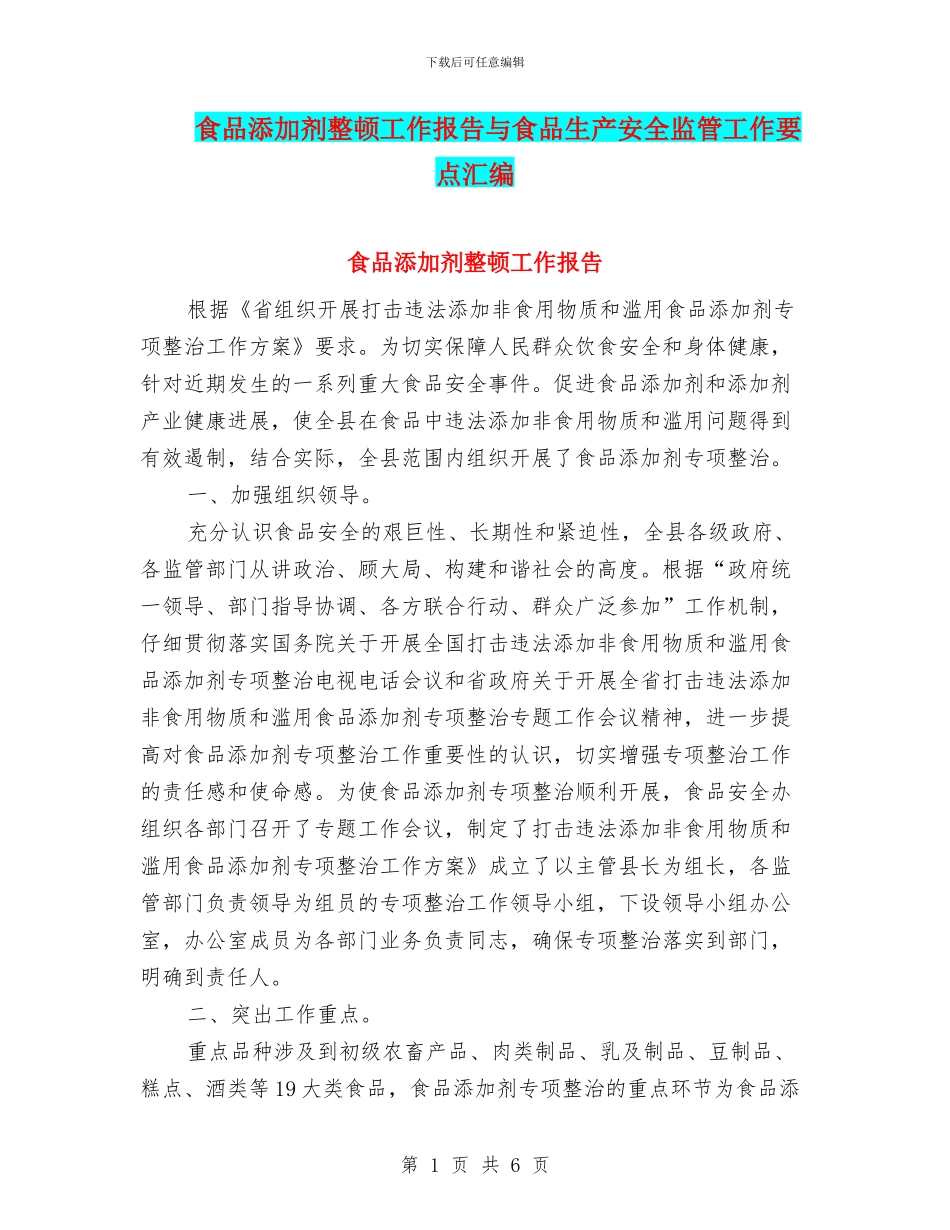 食品添加剂整顿工作报告与食品生产安全监管工作要点汇编_第1页