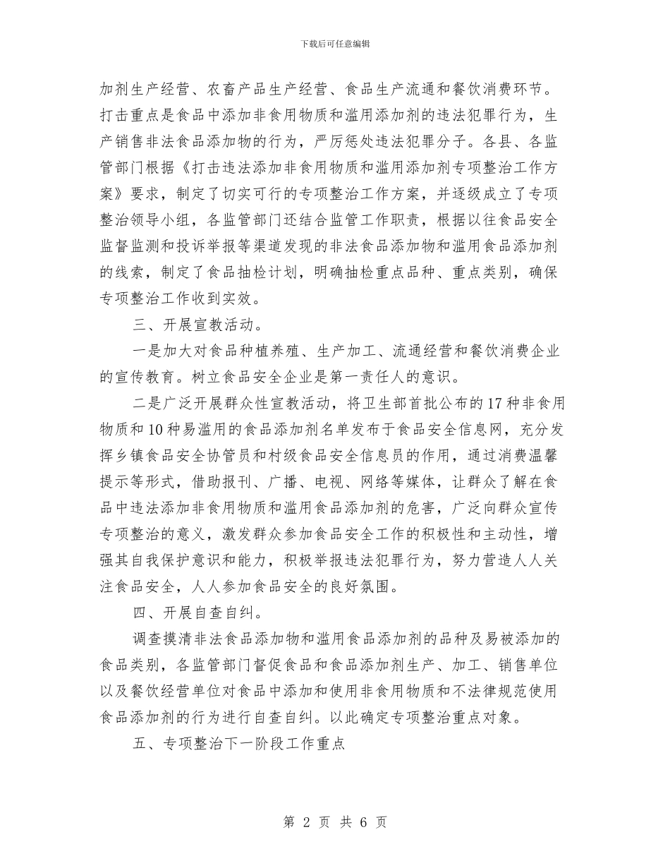 食品添加剂整顿工作报告与食品生产安全监管工作要点汇编_第2页