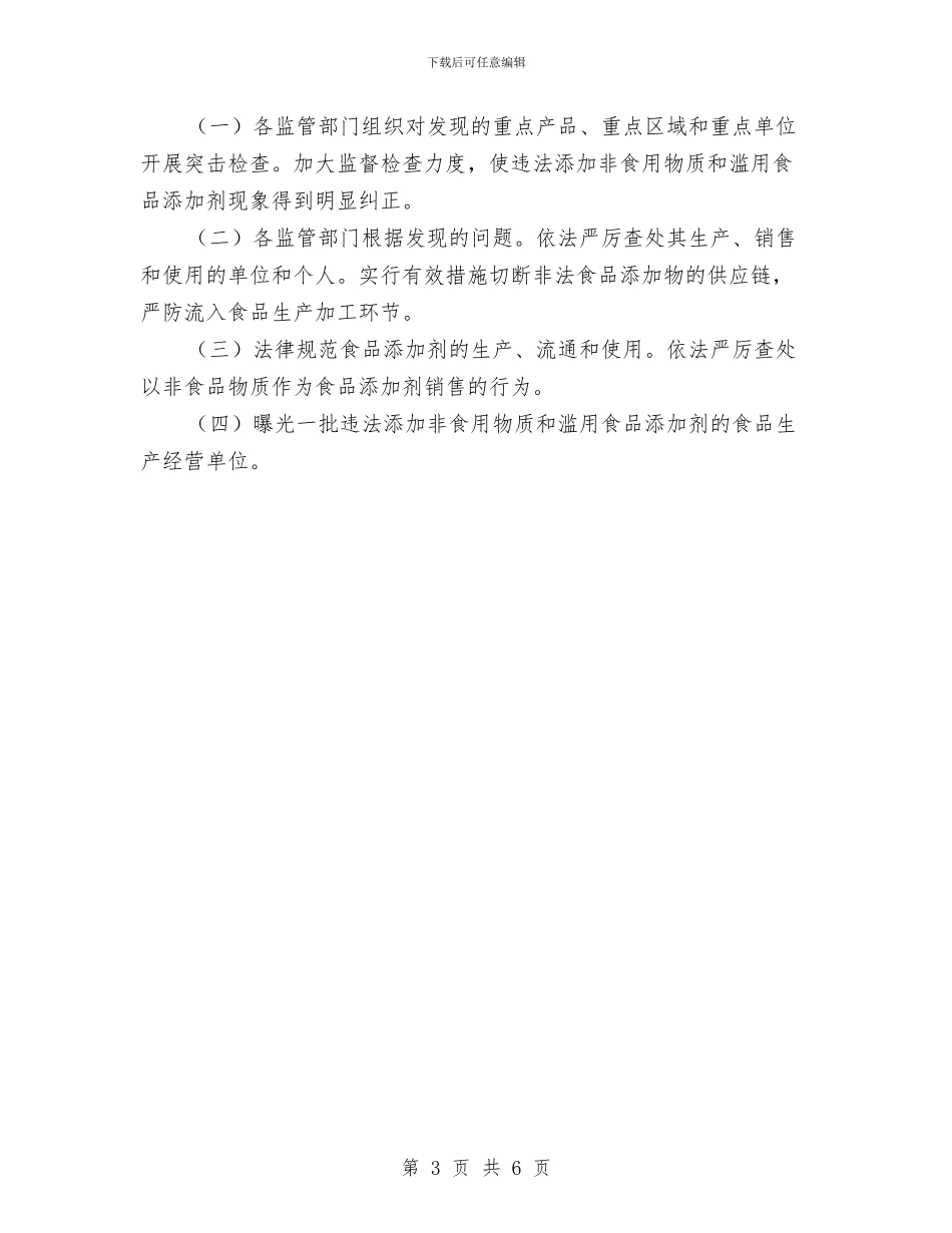 食品添加剂整顿工作报告与食品生产安全监管工作要点汇编_第3页