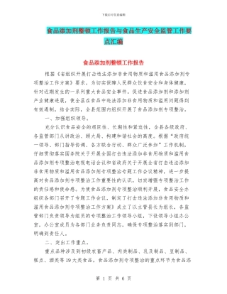 食品添加剂整顿工作报告与食品生产安全监管工作要点汇编