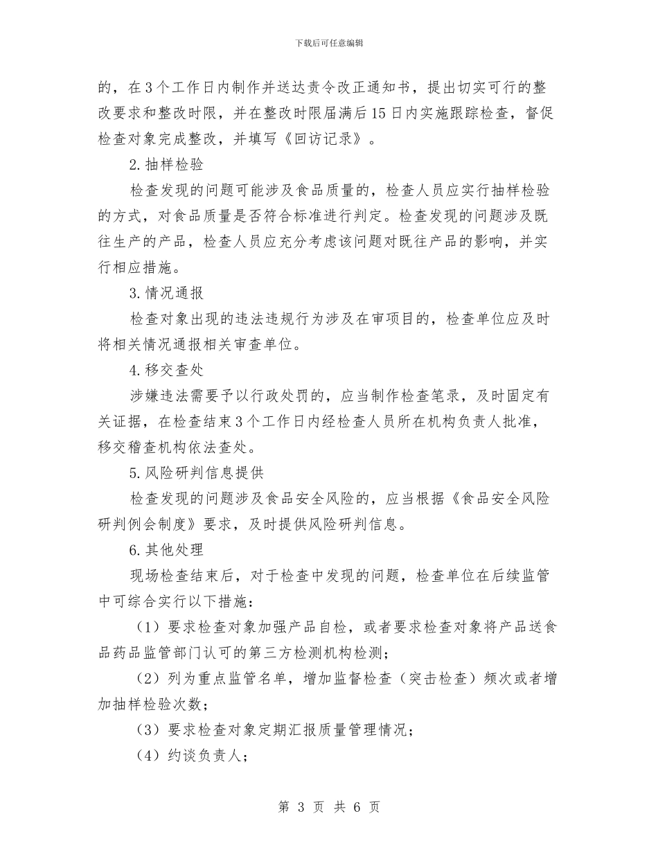 食品生产安全年度检查工作计划与食品科2024年工作计划汇编_第3页