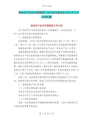 食品生产安全年度检查工作计划与食品科2024年工作计划汇编