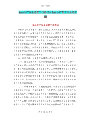 食品生产安全监管工作要点与食品生产部工作总结汇编